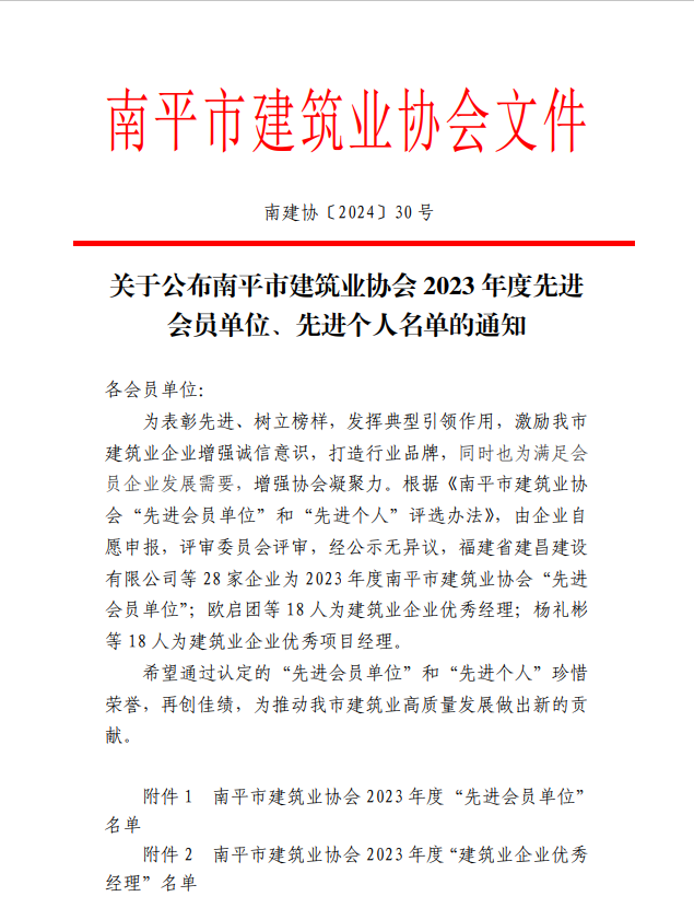 勇毅前行，再創(chuàng)佳績 —— 我司榮獲多項(xiàng)南平市建筑業(yè)協(xié)會2023年度榮譽(yù)