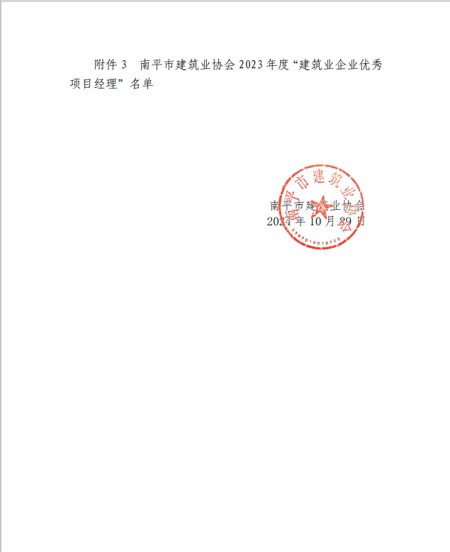 勇毅前行，再創(chuàng)佳績 —— 我司榮獲多項(xiàng)南平市建筑業(yè)協(xié)會2023年度榮譽(yù)