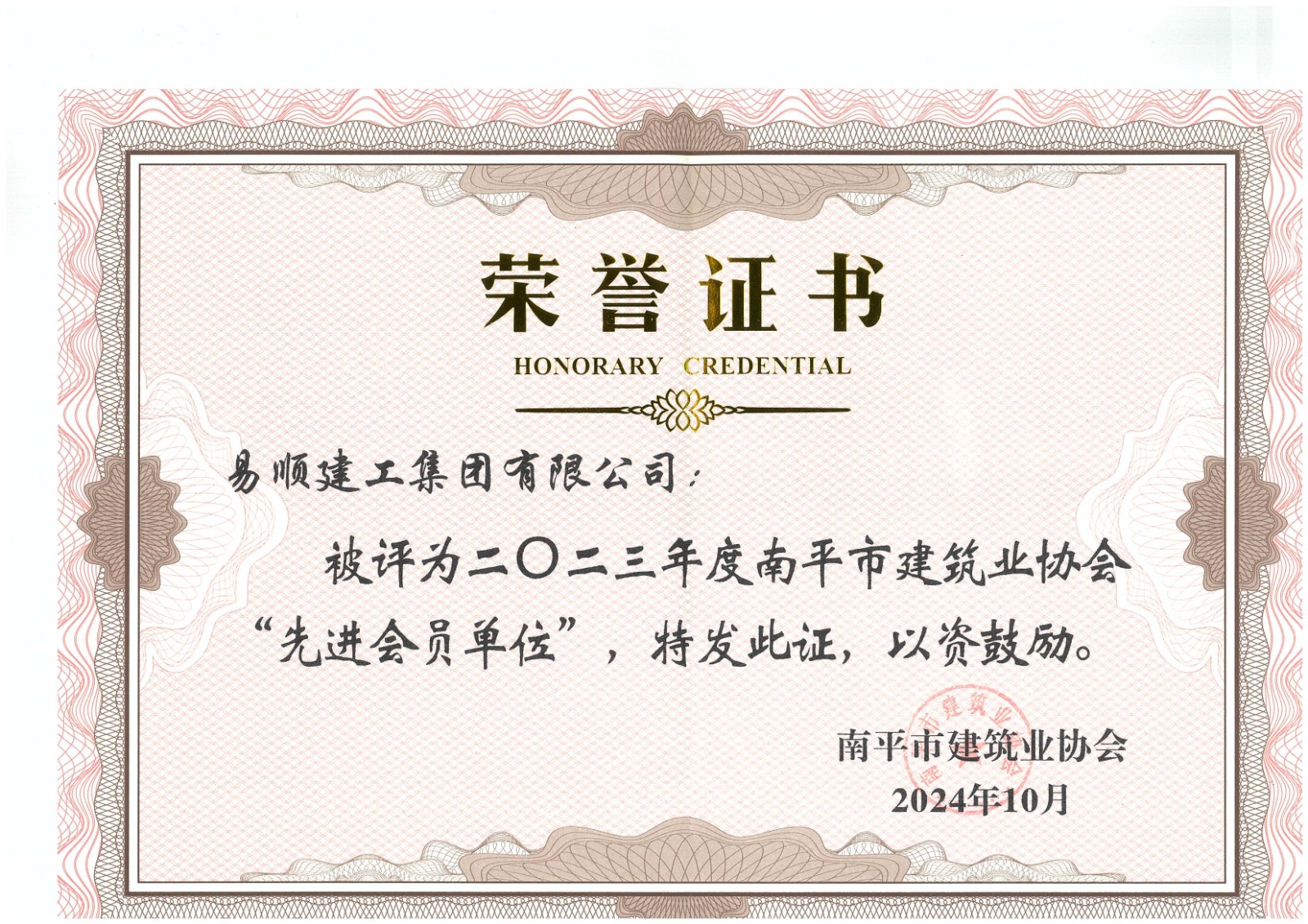 勇毅前行，再創(chuàng)佳績 —— 我司榮獲多項(xiàng)南平市建筑業(yè)協(xié)會2023年度榮譽(yù)